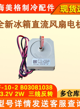 适配海信容声冰箱冷冻风扇电机 B03081038 直流风机BCD-252WKY1DY
