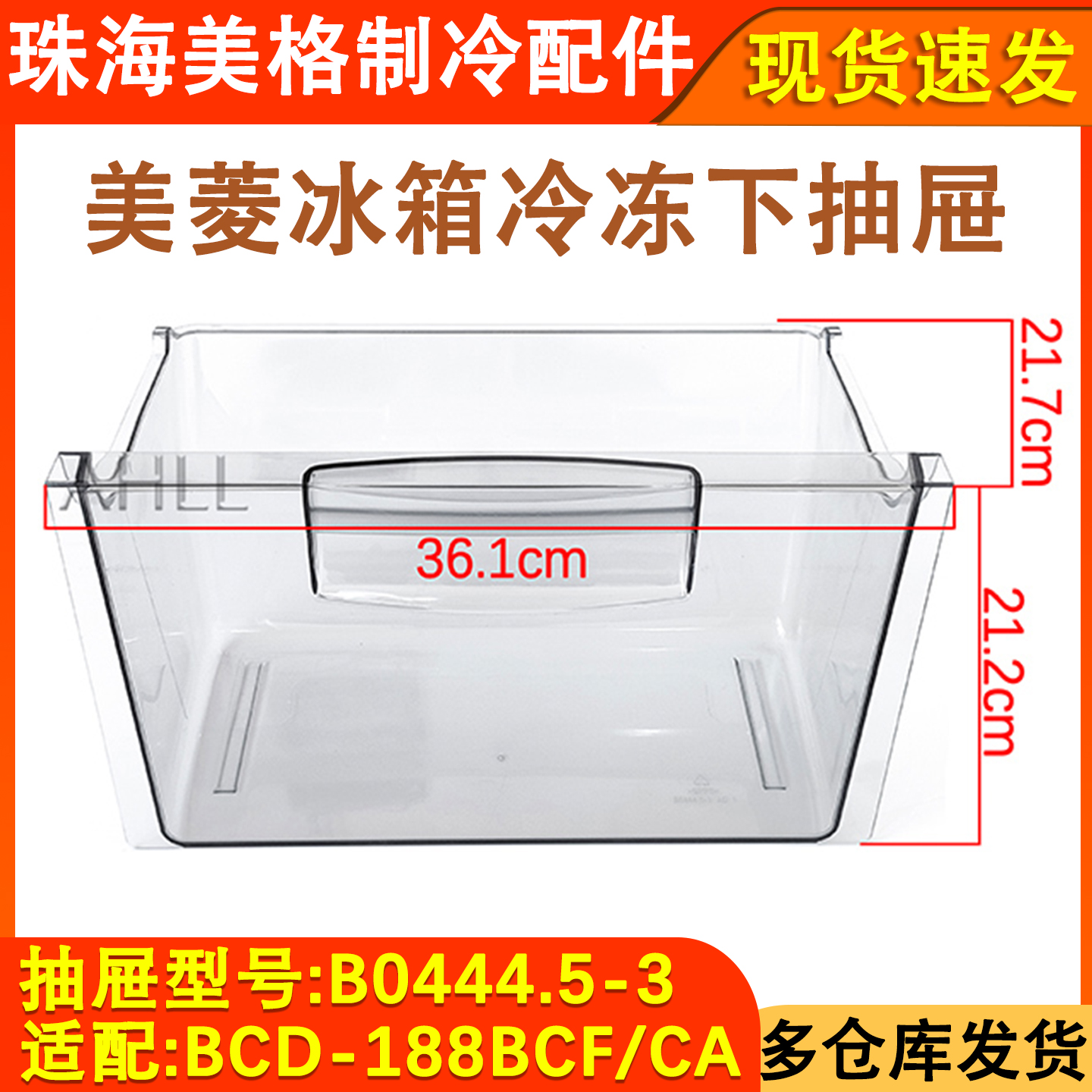 冰箱冷冻抽屉BCD-180181GB