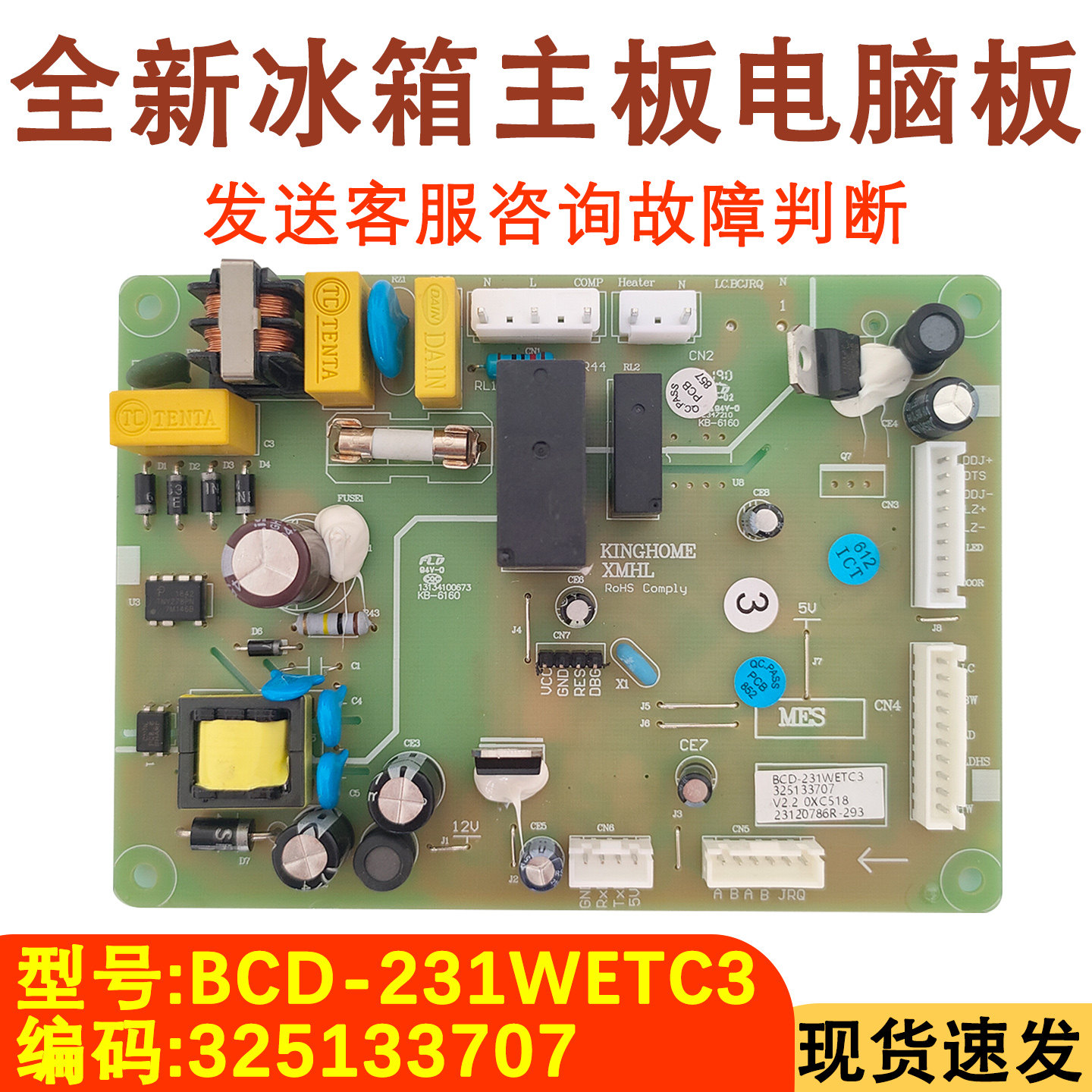 适用于晶弘冰箱BCD-231WETC3电脑板 主板 电源板控制板 325133707