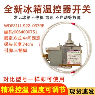 922 适用于海尔冰箱温控器 0064000751 WDF31U 温控开关 037RE