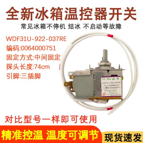 控制开关全新冰箱温控器WDF31U