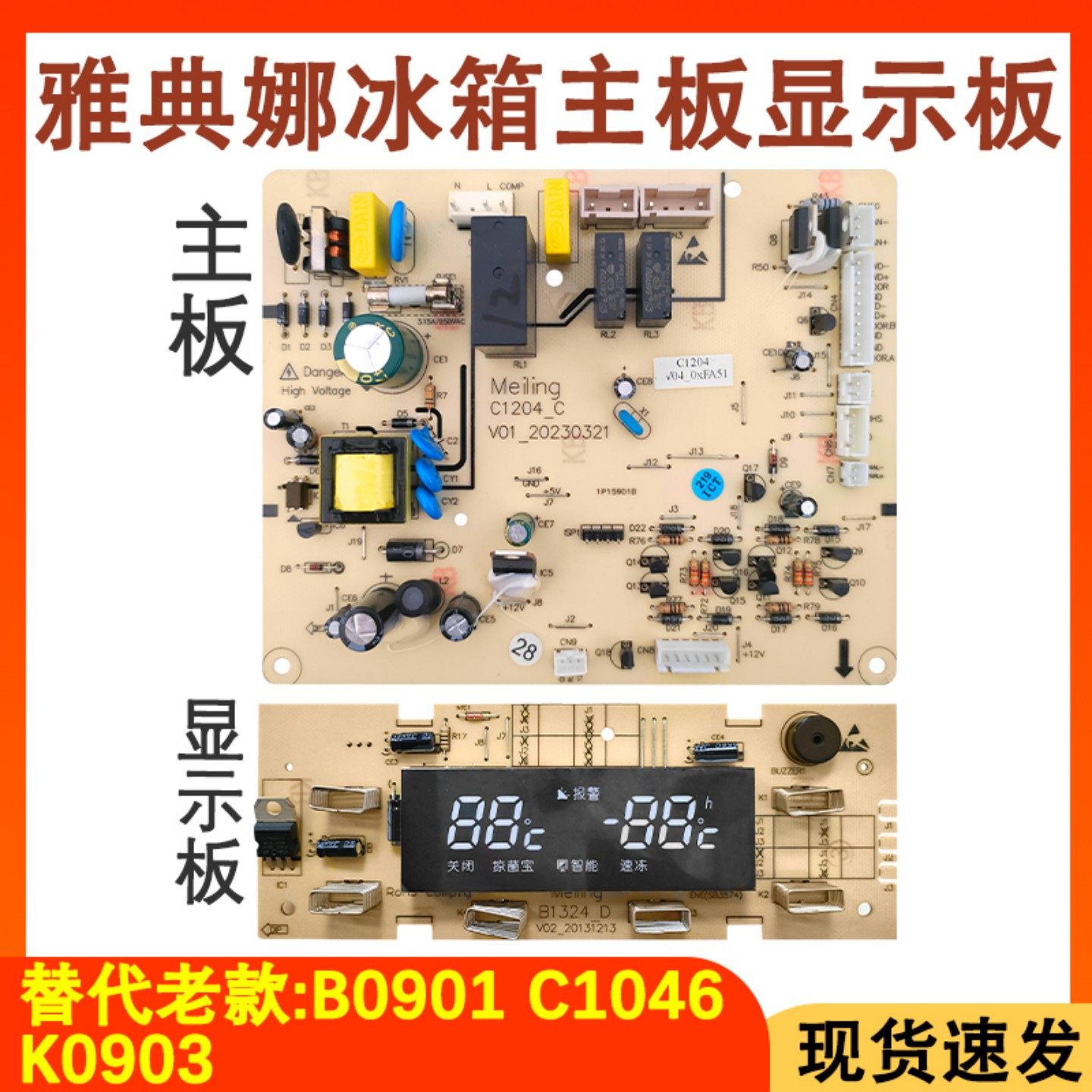冰箱主板显示板主板B0901C1204