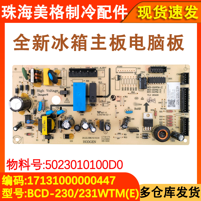 全新冰箱电源板BCD-231/239WTM
