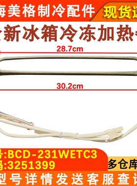 适用于晶弘冰箱BCD-230WETCL/231WETC3/231WETG化霜加热管3251399