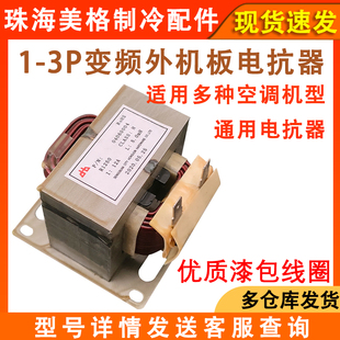 适用于格力美的变频空调外机主板电抗器滤波 电感 挂机柜机阻抗器