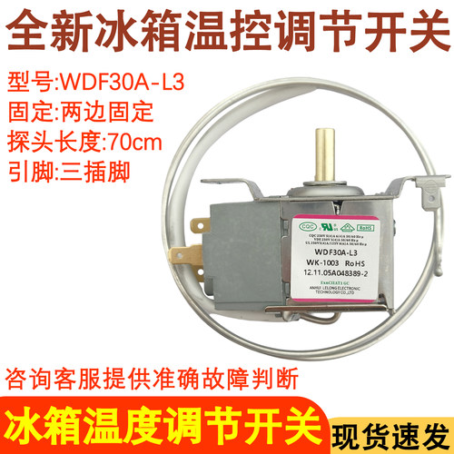 冰箱温控器调节开关WDF30A-L3