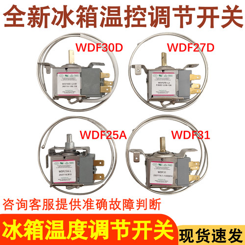 冰箱温控器WDF25A螺丝款WDF31
