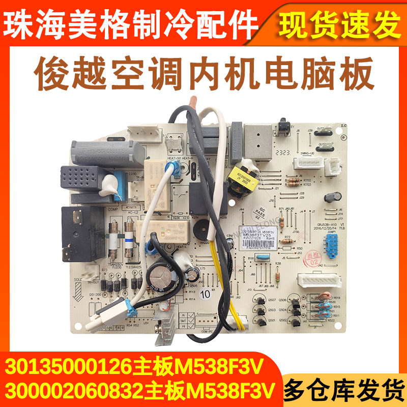 空调主板主板控制板M538F3V