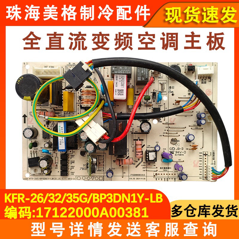 适配美的悦弧变频空调KFR-26/32/35G/BP3DN1Y-LB(2)全直流电脑板