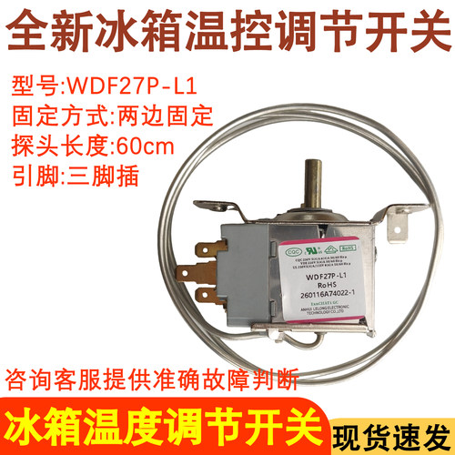 WDF27P冰箱温控器控制器开关