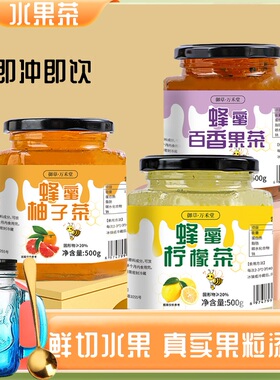 蜂蜜柚子茶【送杯】500克 柠檬百香果茶DIY饮果味茶营养冲泡果饮