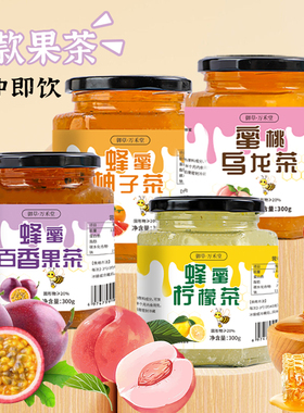 蜂蜜柚子茶【500克大容量】 柠檬百香果茶蜜桃乌龙冲泡果饮果味茶