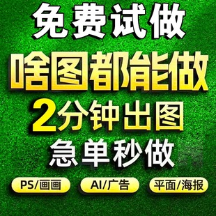 广告ai接单精修图片展板平面设计 专业ps做图名片海报制作美工排版