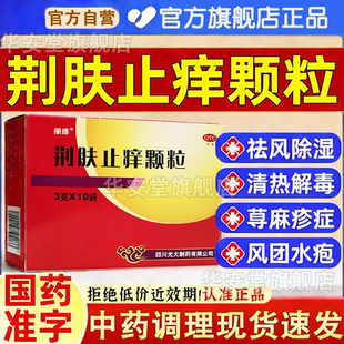 荆肤止痒颗粒官方旗舰店正品XY丽珠治疗荨麻疹特效用药中成药成人