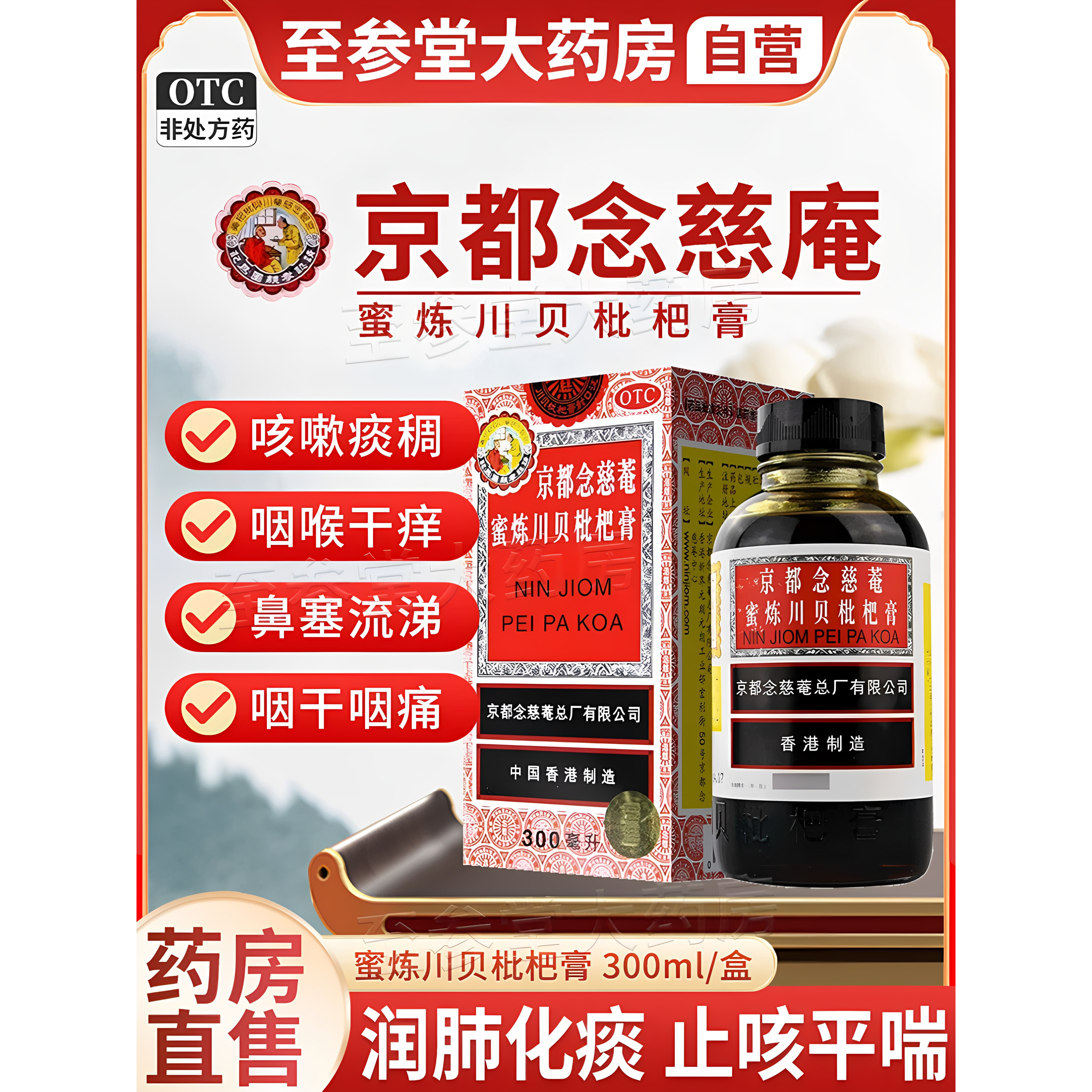 京都念慈庵川贝枇杷膏300ml伤风咳嗽痰稠多咽喉干痒声音嘶哑正品