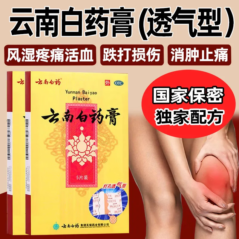 云南白药膏贴正品官方旗舰店跌打损伤活血化瘀止痛腱鞘膏腰肌劳损