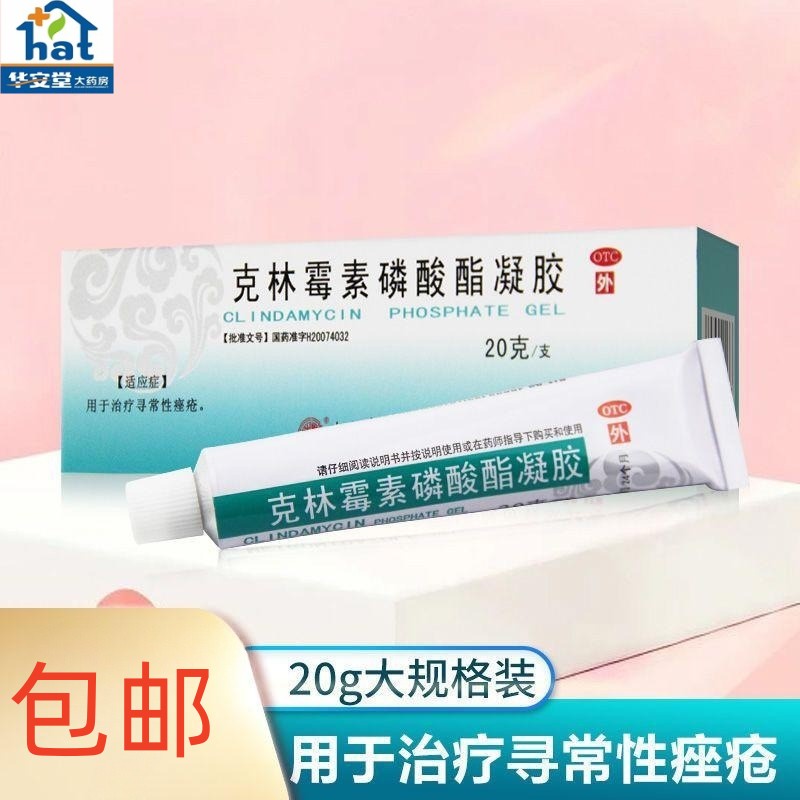 克林霉素磷酸酯凝胶达林宁克林毒素非妇科软膏复方华山小林制药hy