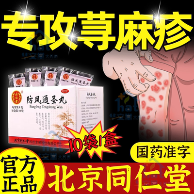 【同仁堂】防风通圣丸6g*10袋/盒