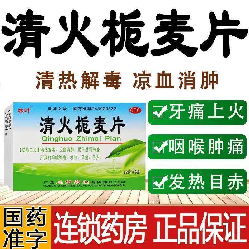 清火栀麦片24片非仁和栀麦清火颗粒40袋lz玉叶清火热解毒片纯正堂