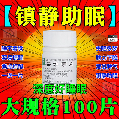 谷维素片100片旗舰店北京同仁堂和维生素B1片安神补脑液非进口XW