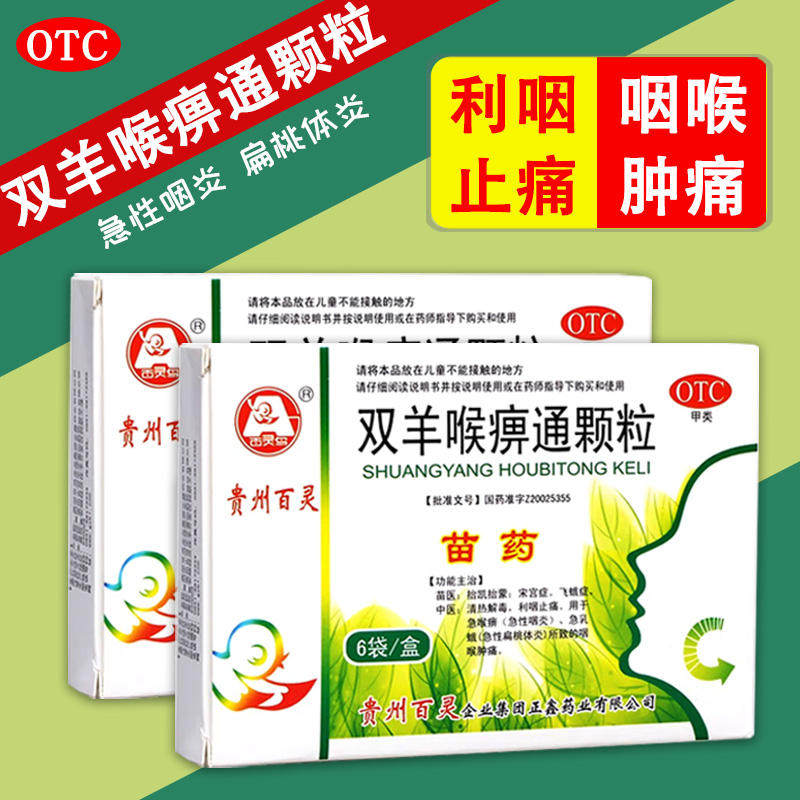 双羊喉痹通颗粒贵州百灵鸟苗药清热解毒利咽止痛用于急喉痹中药lm