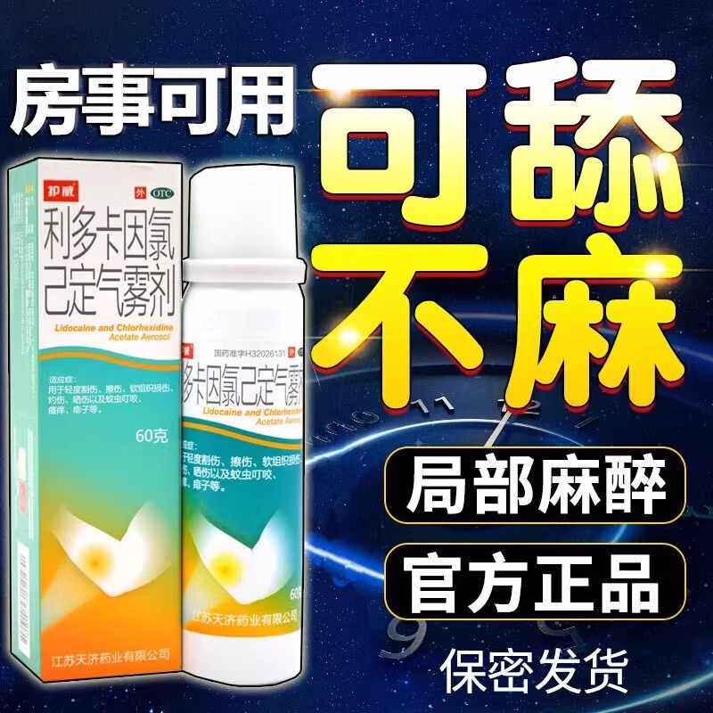 利多卡因雾喷剂可搭二代碱性外用气雾延时久硬不射夫妻房事用品LM