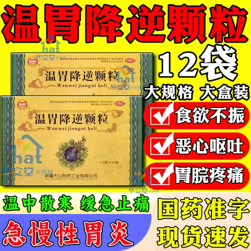【仙宝】温胃降逆颗粒1.2g*12袋/盒