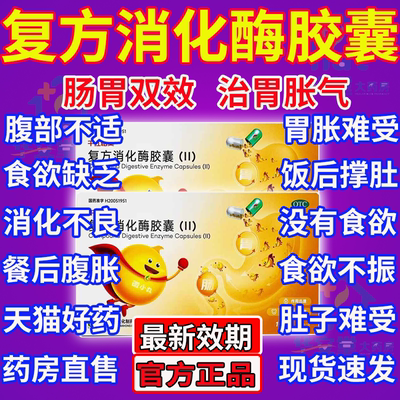 复方消化酶胶囊ll官方旗舰店非太极消化酶正品60成人儿童作用LM