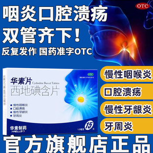 华素片西地碘含片45片国药咽喉含片口腔溃疡咽喉炎牙龈炎特CY效药