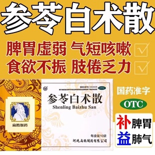 参苓白术散参芩白术散参苓参芪正品选参苓白术丸浓缩hy官方旗舰店