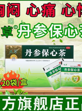 天草 丹参保心茶官方旗舰店正品120袋LM活血化瘀缓解胸闷心痛心悸