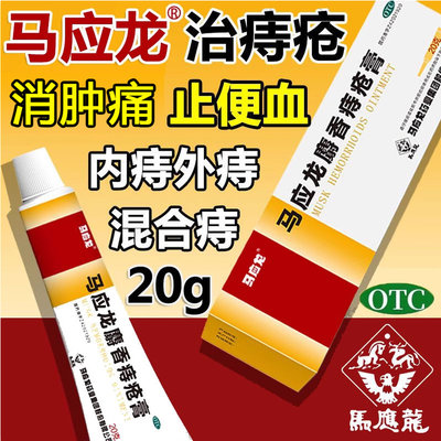 马应龙麝香痔疮膏正品20g官方旗舰店马应龙药非痔疮栓特效XW药
