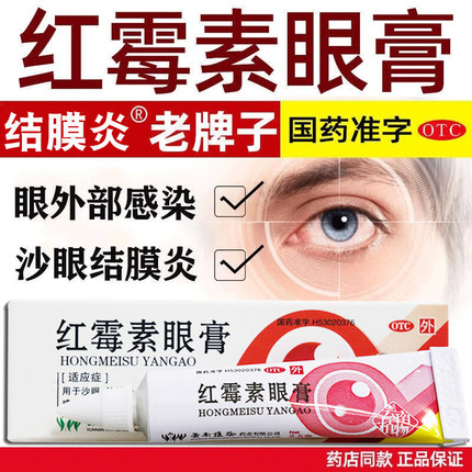 红霉素眼膏官方旗舰店正品消炎软膏药非白云山20克结膜炎眼药水XW