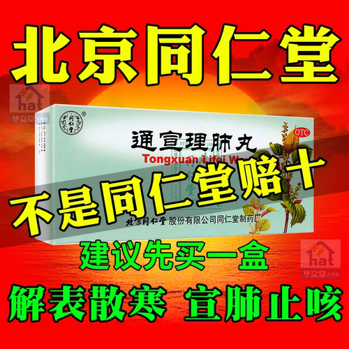 【同仁堂】通宣理肺丸6g*10丸/盒