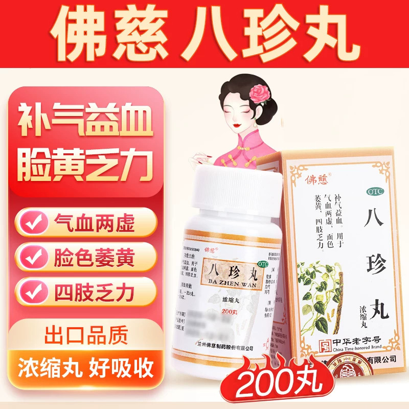 佛慈八珍丸正品气血双补官方旗舰店200丸女生补气血调理气血不足图片