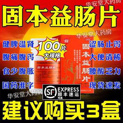 【新乐】固本益肠片0.32g*100片/盒