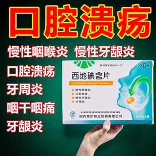 西地碘含片国药24片口腔溃疡专用牙周炎咽喉炎特效LM药华素绊45片