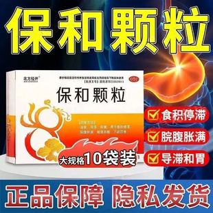 保和颗粒官方旗舰店正品儿童成人消食导滞和胃非口服液中成药颗粒