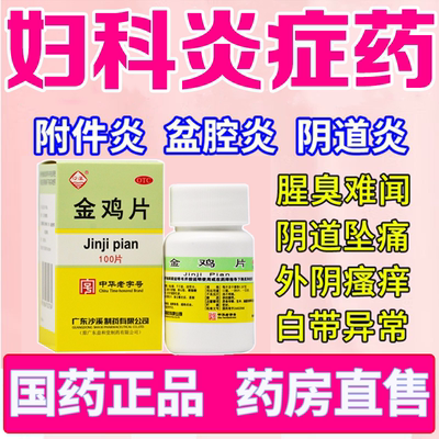 妇科金鸡片非金鸡胶囊官方旗舰店健脾除湿治疗附件炎的中成药LM