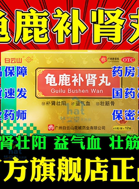 【白云山】龟鹿补肾丸4.5g*12袋/盒