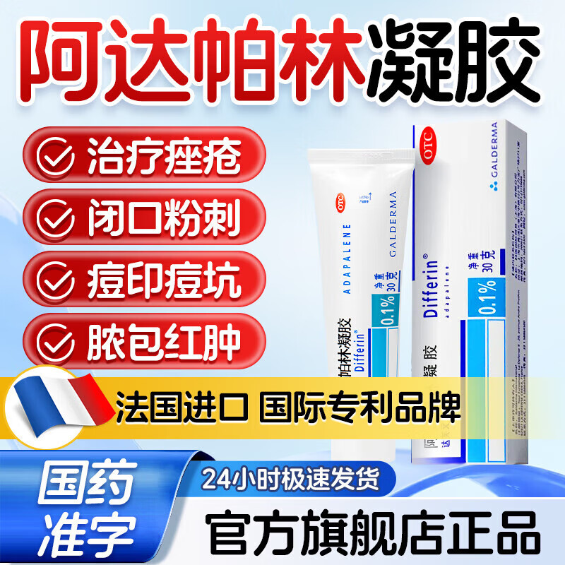 【达芙文】阿达帕林凝胶0.1%*30g*1支/盒