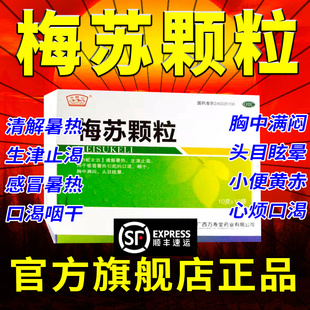 梅苏颗粒袋装昆中药非梅苏丸清热解暑头晕眩晕特效LM药益肺散结药