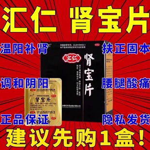 汇仁肾宝片官方旗舰店正品男肾虚治汇源肾宝片男士调理身体AA