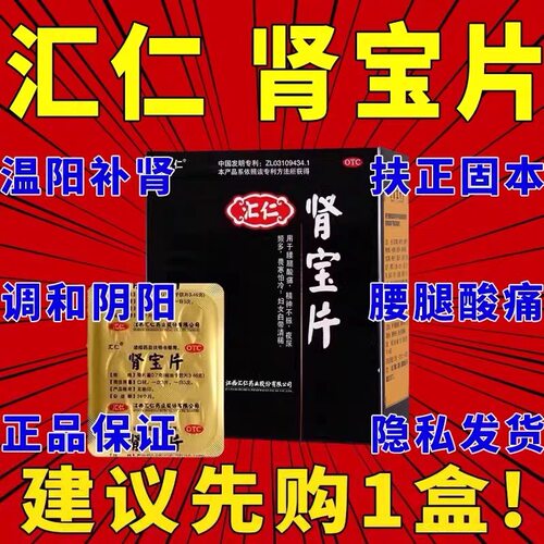 【汇仁】肾宝片0.7g*18片/盒