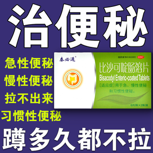 比沙可啶肠溶片便秘果润肠通便排毒非便塞停修正16片蜂蜜露孕妇sm