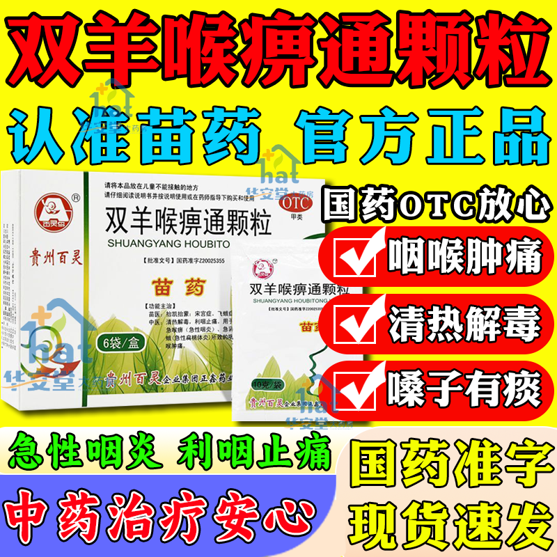 贵州百灵鸟双羊喉痹通颗粒苗药喉痹通颗粒正品急性咽炎扁桃体炎xw