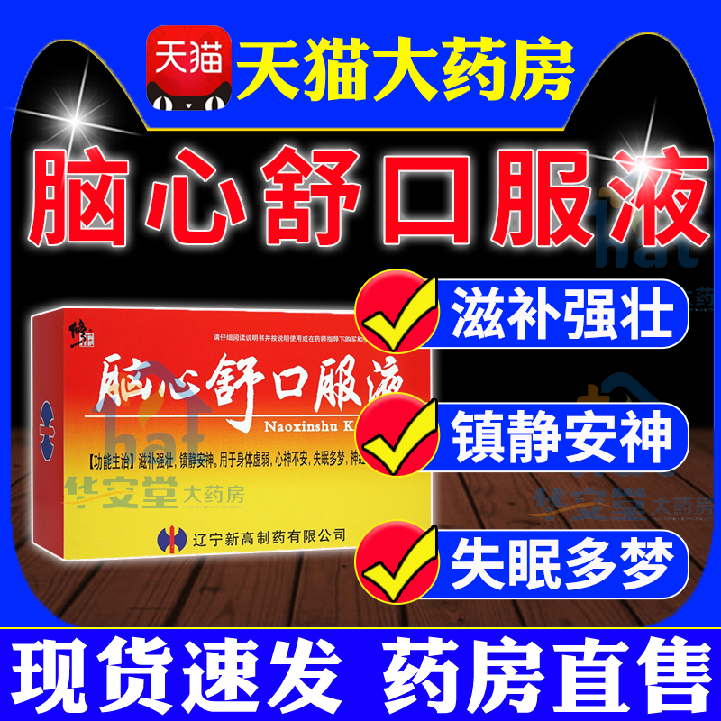 脑心舒口服液官方旗舰店lz非吉林敖东脑心舒安神口服失眠多梦体虚