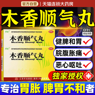 木香顺气丸官方旗舰店正品中成药的功效健脾化湿调理行气和胃XW