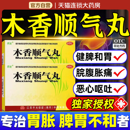 木香顺气丸官方旗舰店正品中成药的功效健脾化湿调理行气和胃XW
