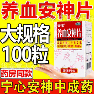 养血安神片官方旗舰店中成药100片XY治疗失眠的中成药安眠睡眠片